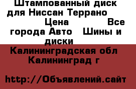 Штампованный диск для Ниссан Террано (Terrano) R15 › Цена ­ 1 500 - Все города Авто » Шины и диски   . Калининградская обл.,Калининград г.